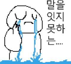 말을 잇지 못하는 #말잇못