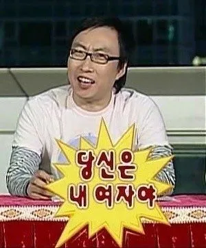 당신은 내여자야 박명수 고백 남자 무도 무한도전 모솔