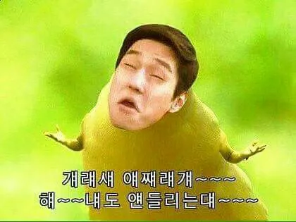 안들려 얄밉게
