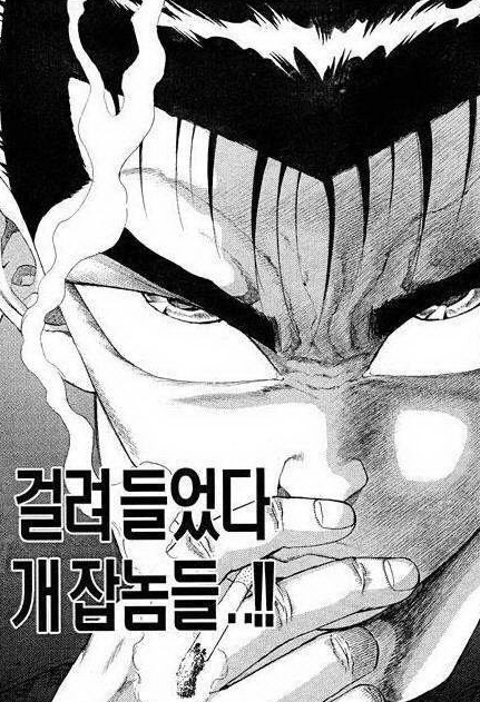 잡았다요놈 걸려들었어 철컹철컹