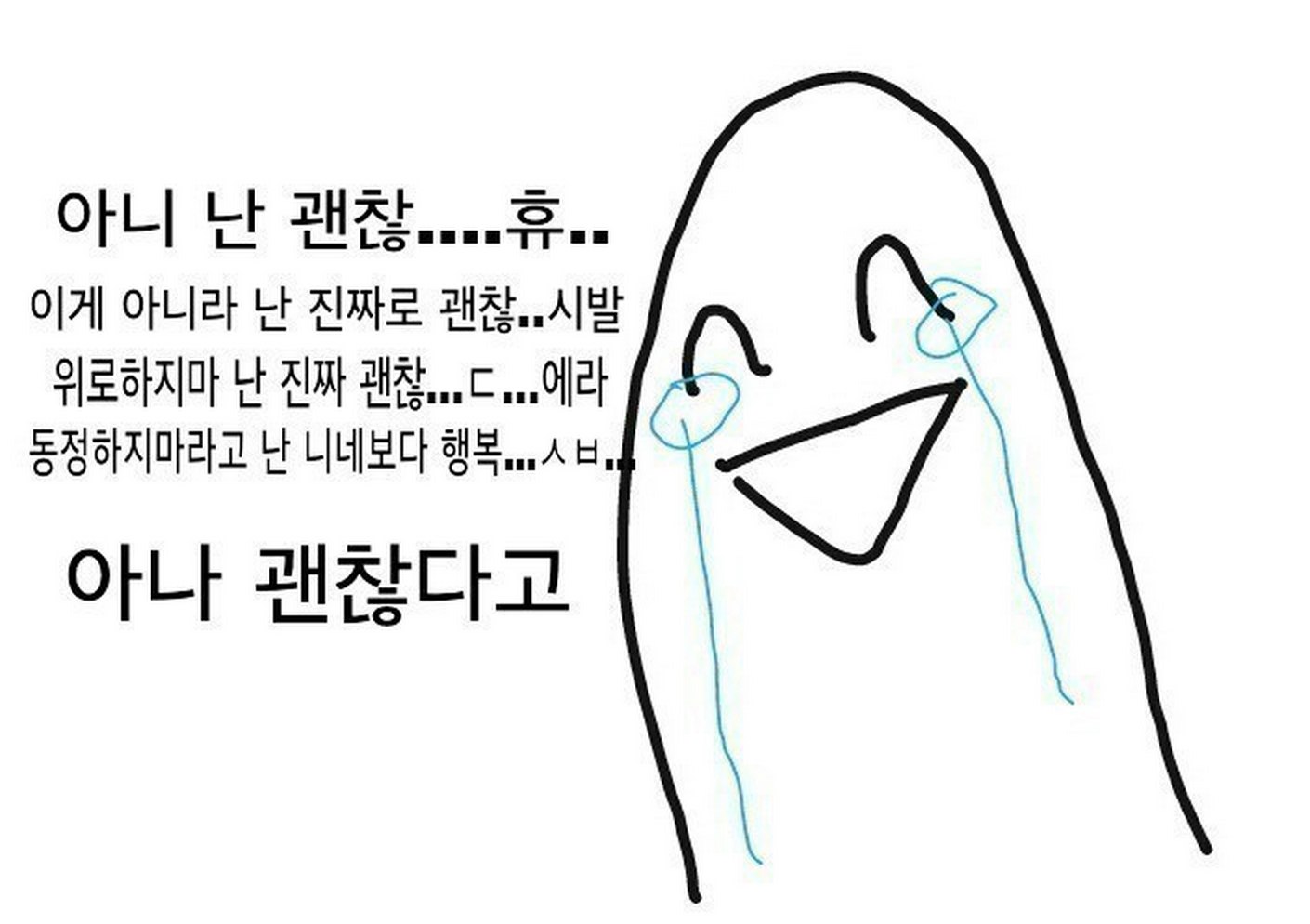 난괜찮아 아하하하 괜찮아 눈물