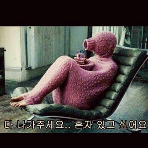 고독 혼자 짤