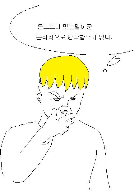 듣고보니 맞는말이군 눈리적으로 반박할수가 없다 맞는말 논리 반박불가