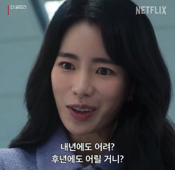 박연진 내년에도 어려 후년에도 어릴 거니 더글로리 어릴거니 어린년