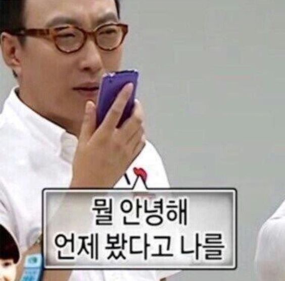 뭘 안녕해 언제 봤다고 나를 박명수 무도 무한도전 까칠 안녕 무도짤 뭘안녕해