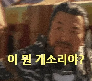 개소리야