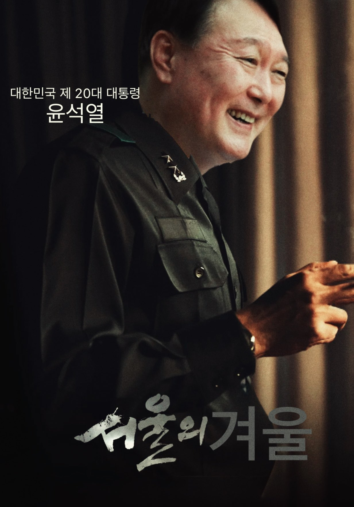 윤석열 잘가라