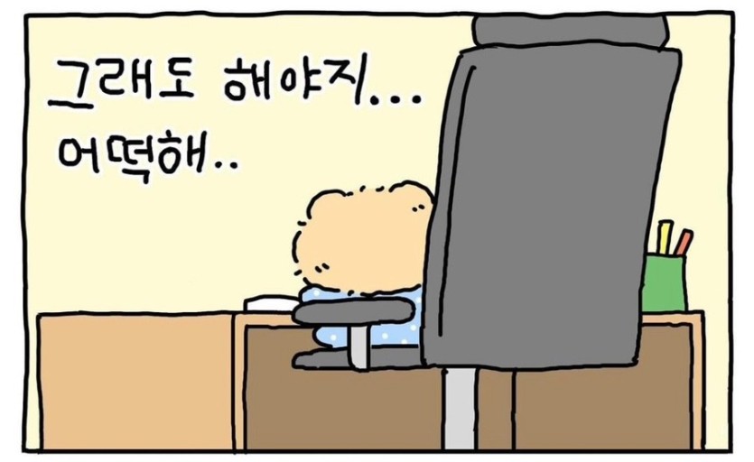 그래도해야지어떡해