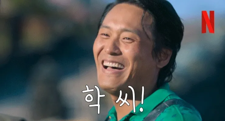 학씨  너 뭐 돼