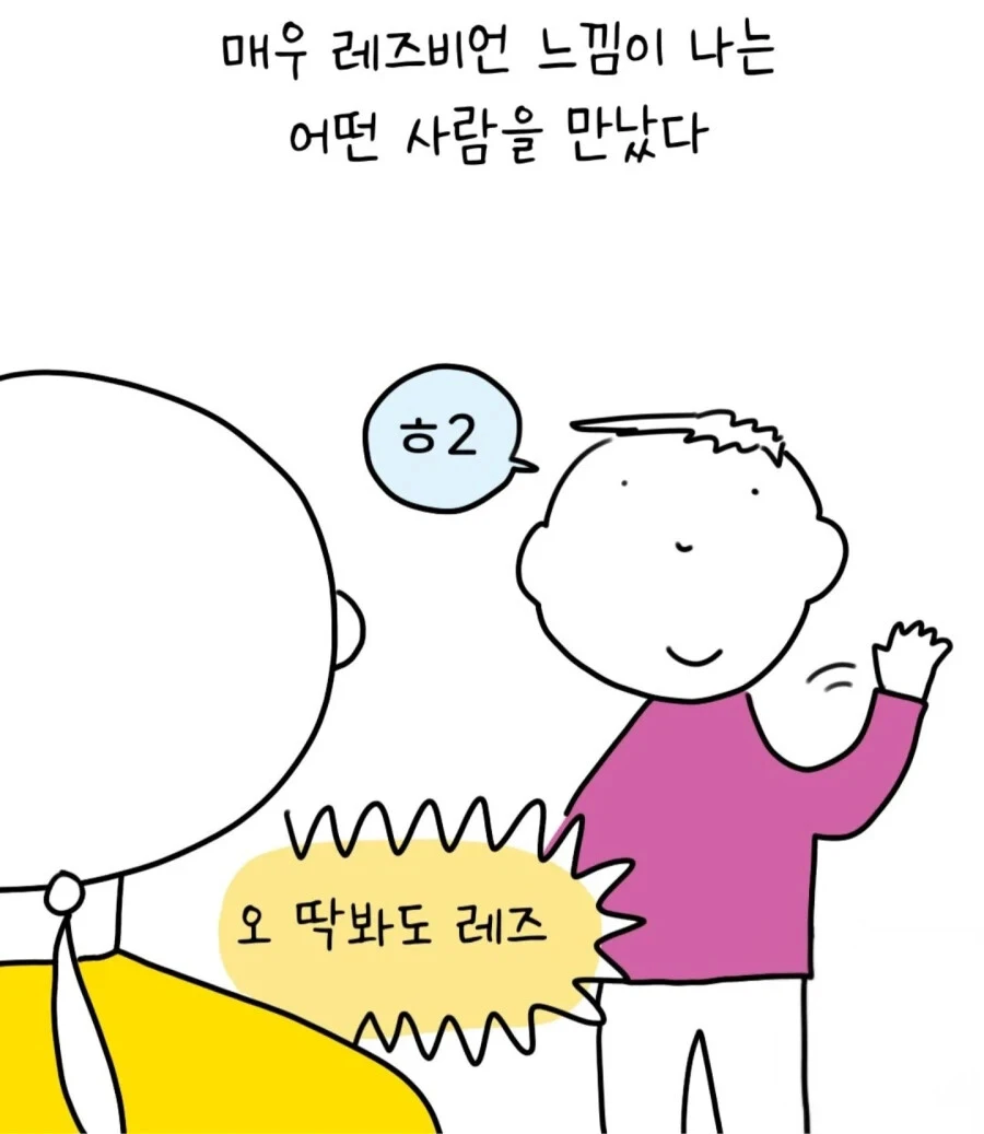 레즈비언처럼 보이는 여자를 본 만화