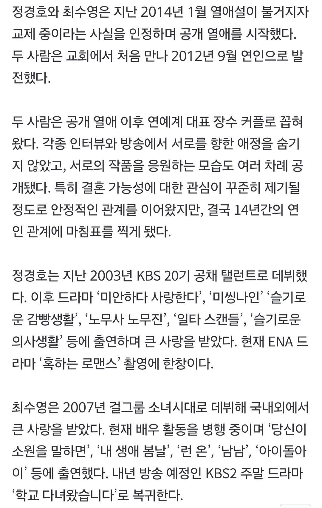 수영, 정경호 결별