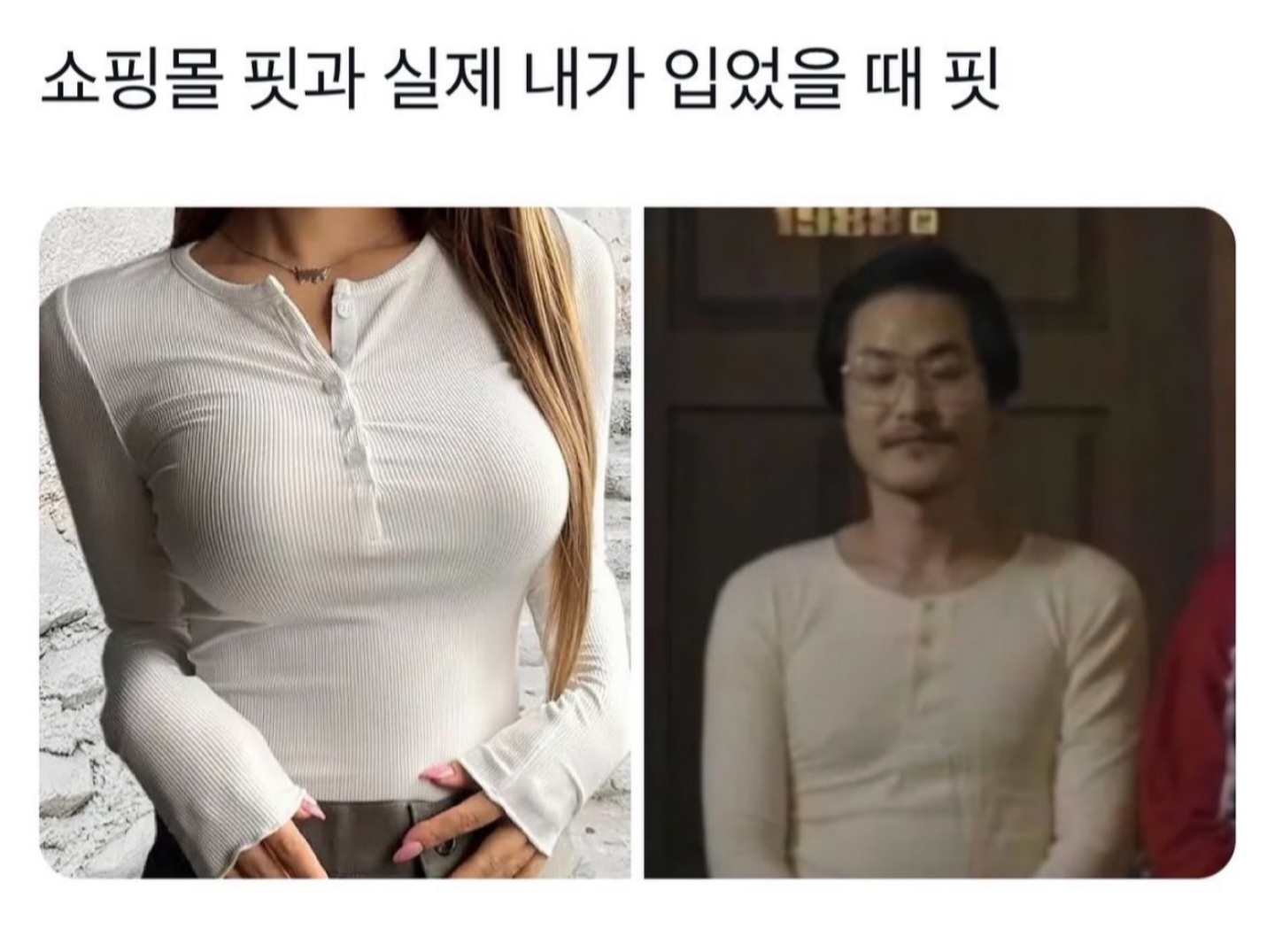 쇼핑몰 핏과 실제 내가 입었을때 핏