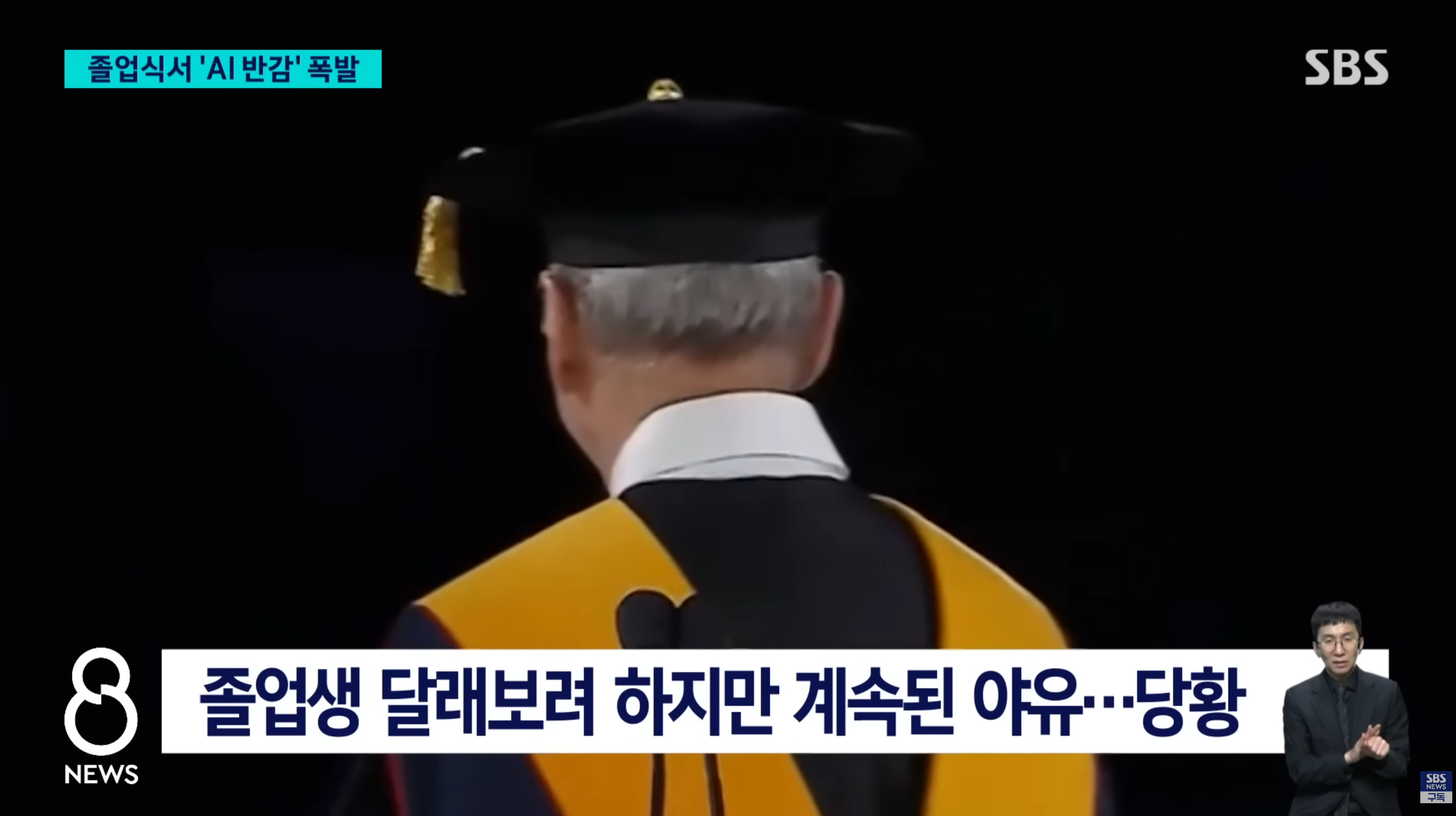 졸업생들 앞에서 AI 시대 찬미하는 저명인사