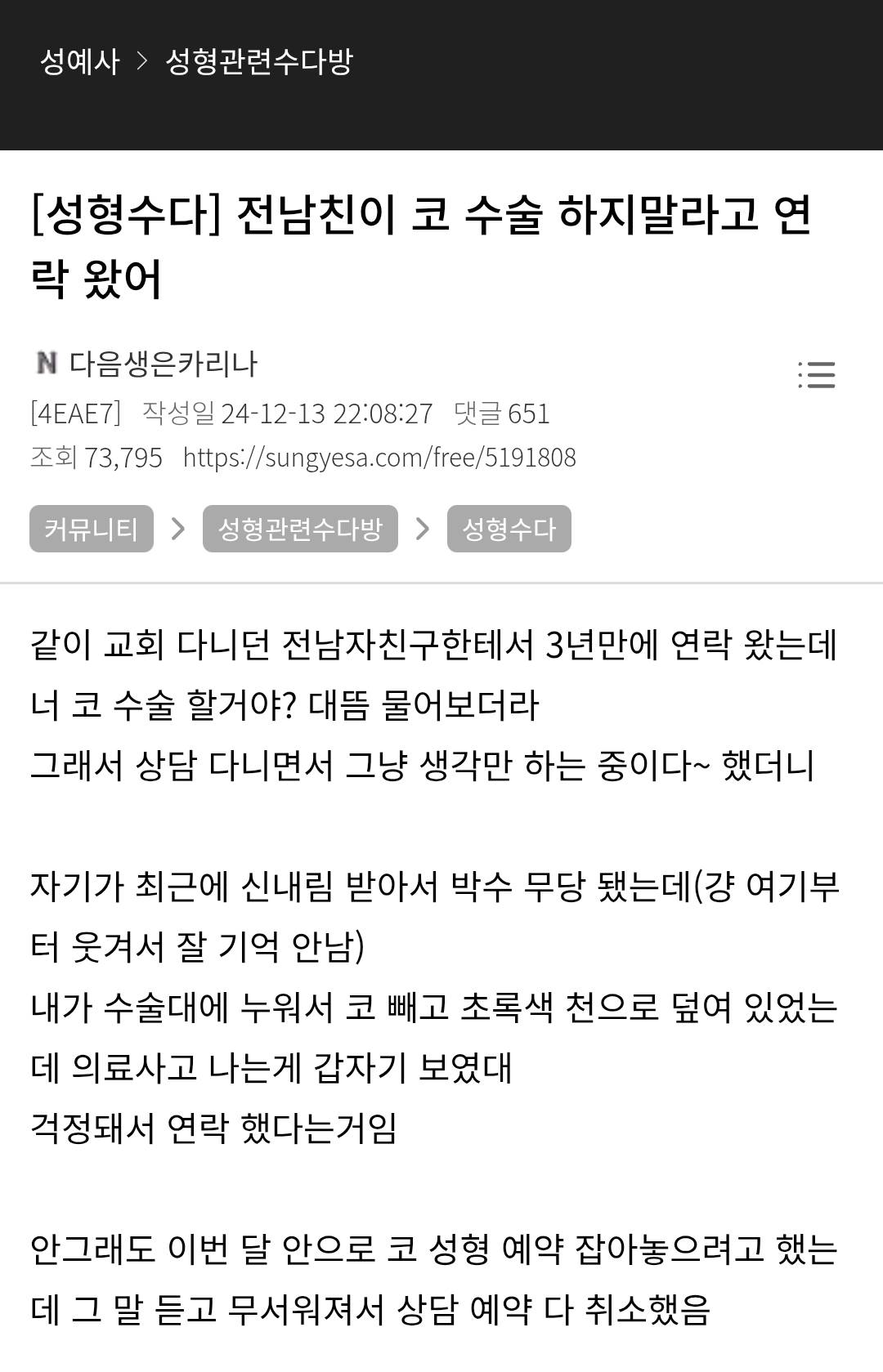전남친이 코수술 하지 말라고 연락왔어