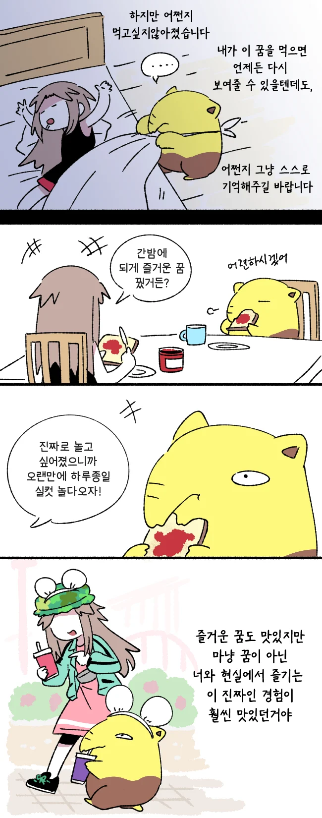 꿈보다 맛있는걸 먹는 슬리프 만화.manwha