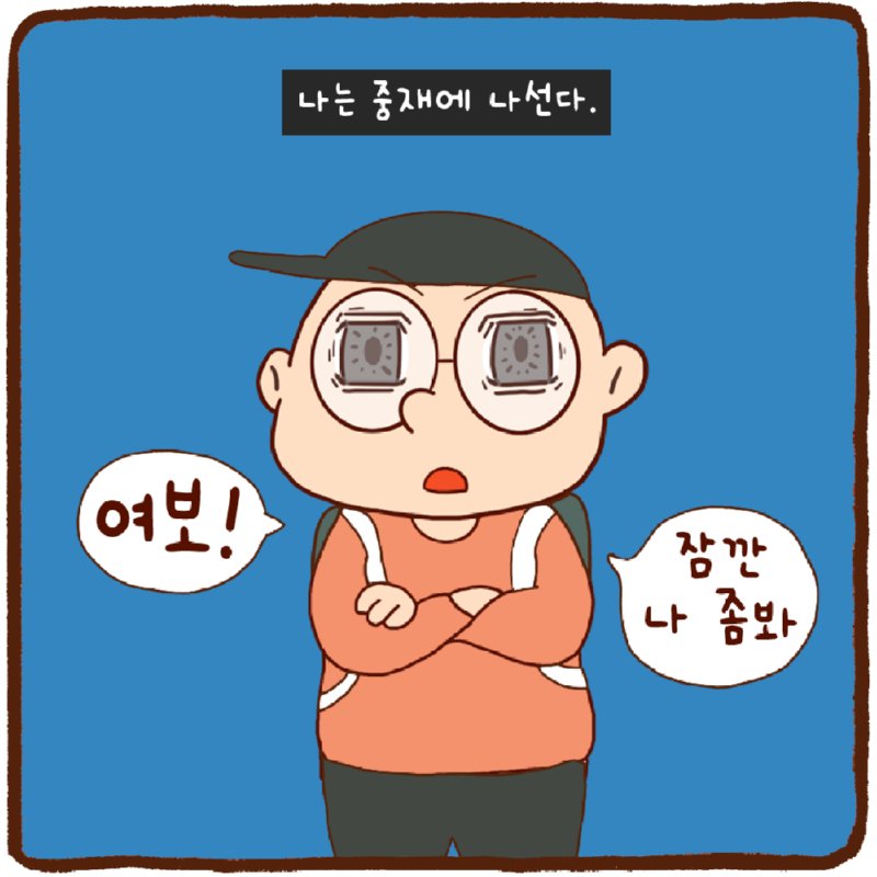 애타는 저 눈빛