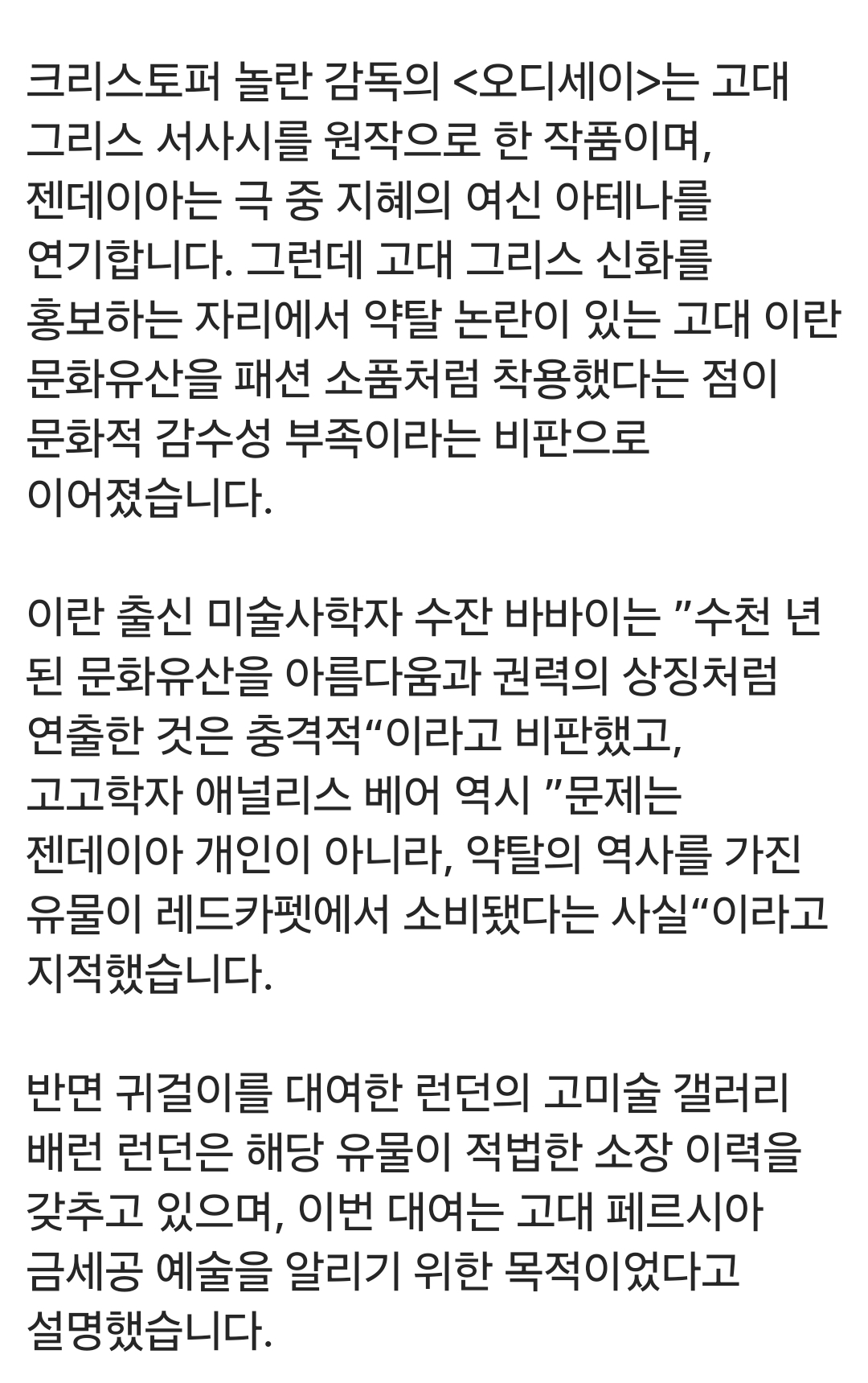 오디세이, 젠데이아 귀걸이 논란