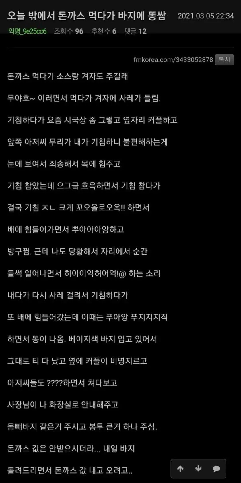 (펌) 돈까스 먹다가 바지에 똥 싼 사람 ㄷㄷ;;