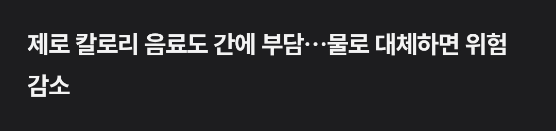 제로탄산이 간에 안좋대서 찾다가 발견한거