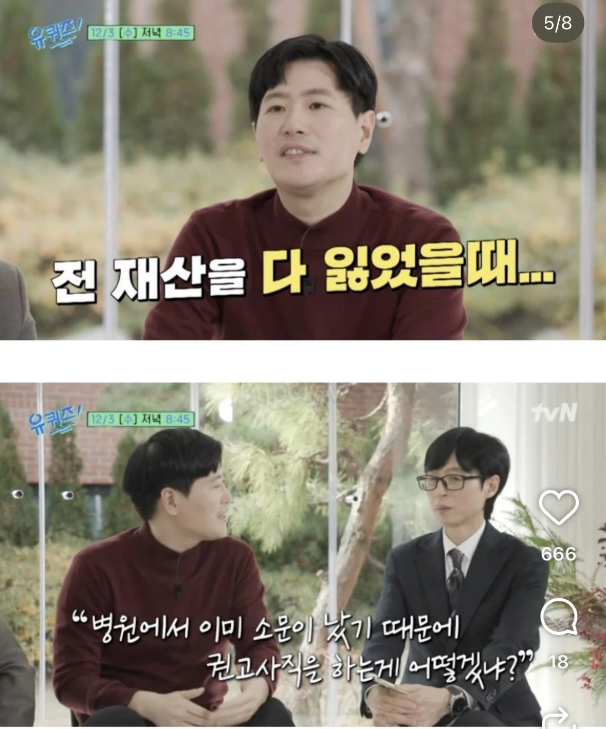 유퀴즈에 출연한 주식으로 전재산 잃은 정신과 의사