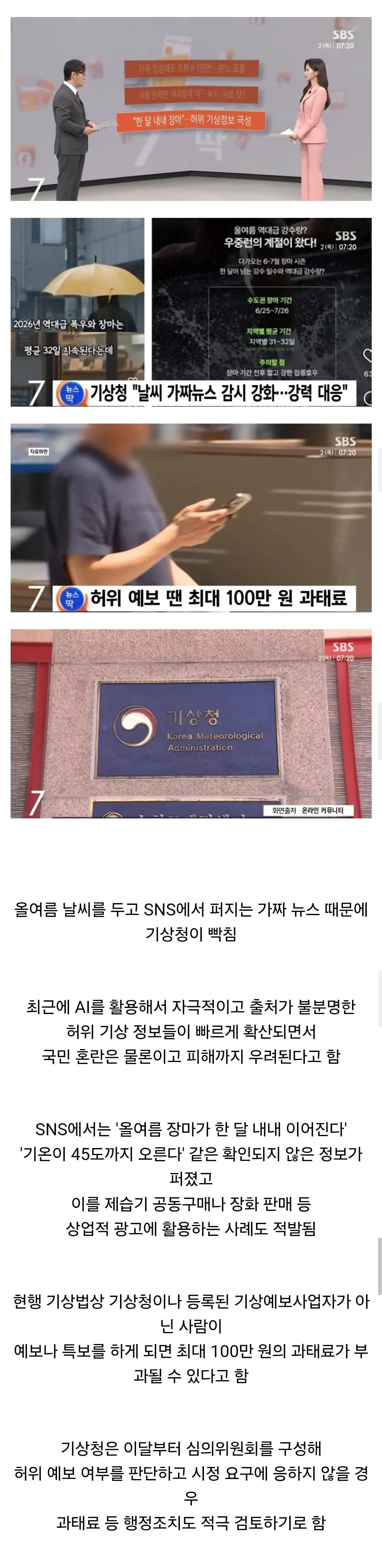 기상청 : 가짜 날씨 퍼트리면 과태료 100만원