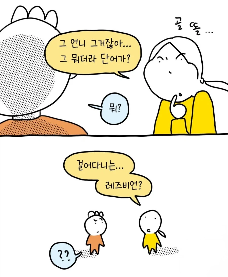 레즈비언처럼 보이는 여자를 본 만화