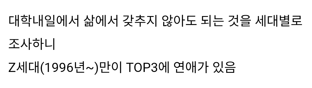 Z세대 삶에서 갖추지 않아도 되는것 2위 연애.jpg