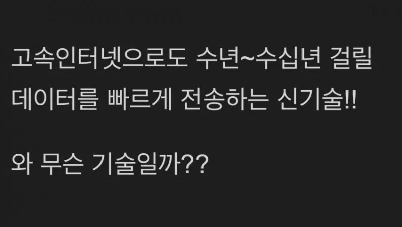 인류의 고대시절 기술을 응용해서 탄생한 데이터 전송 기술