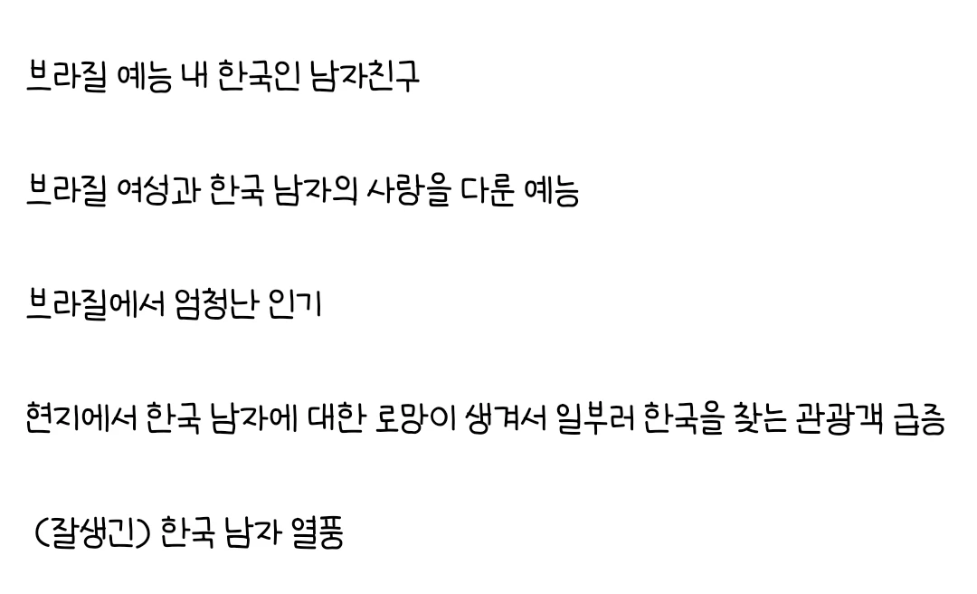 브라질에선 한국 남자 열풍.jpg
