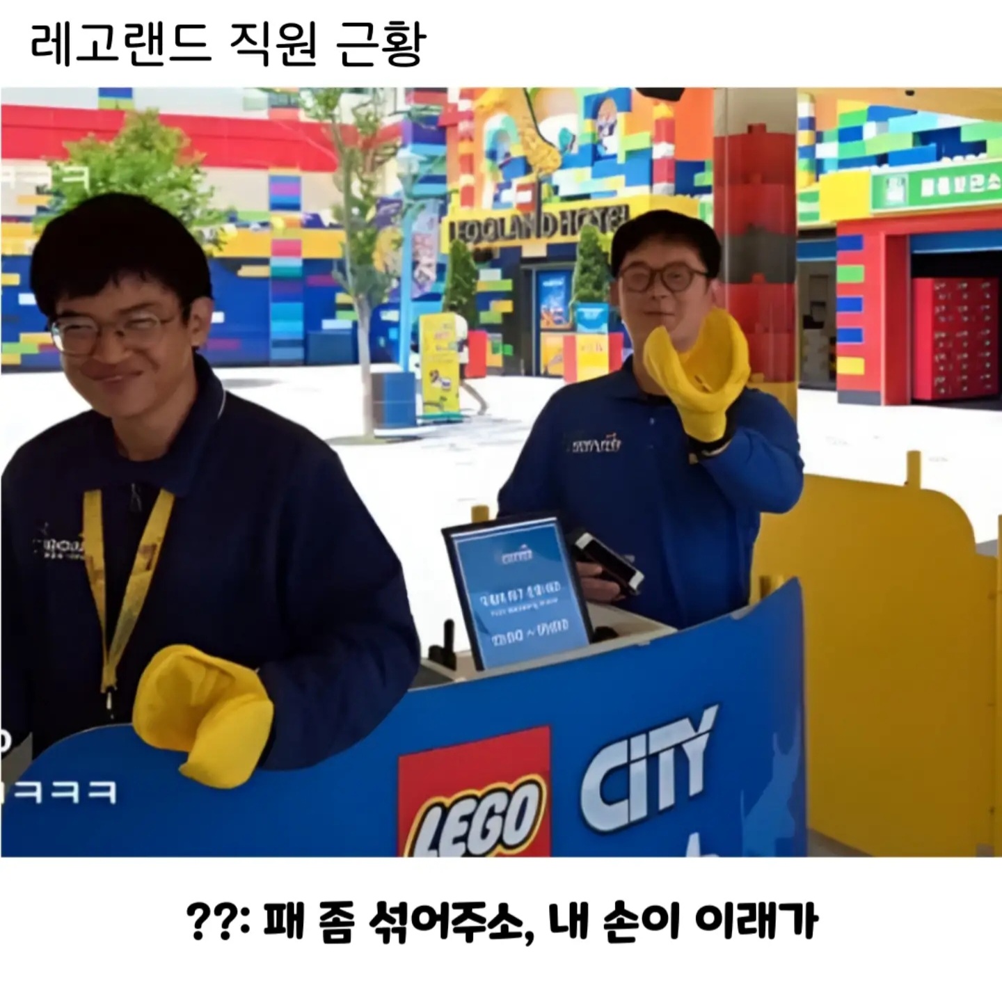 레고랜드 직원 근황