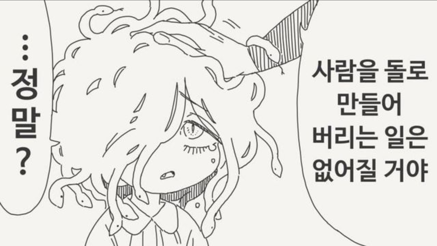 사람을 돌로 만들지 않게 된 메두사.manhwa