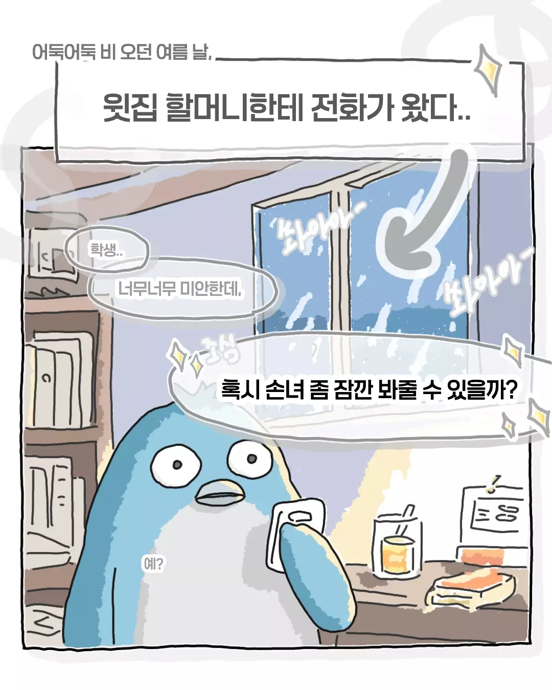 비오는날 윗집할머니에게 온 전화