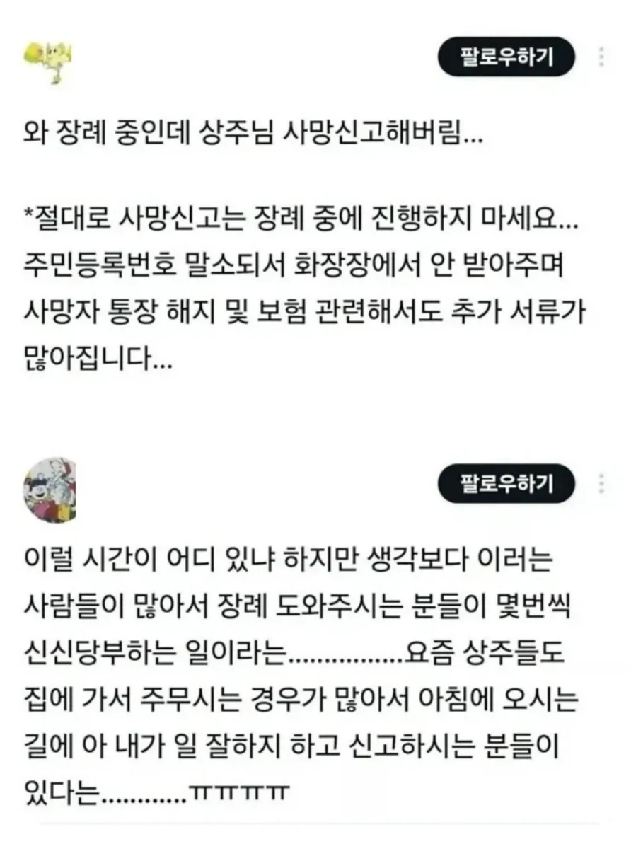 장례 도중에 사망신고하면 안 됨