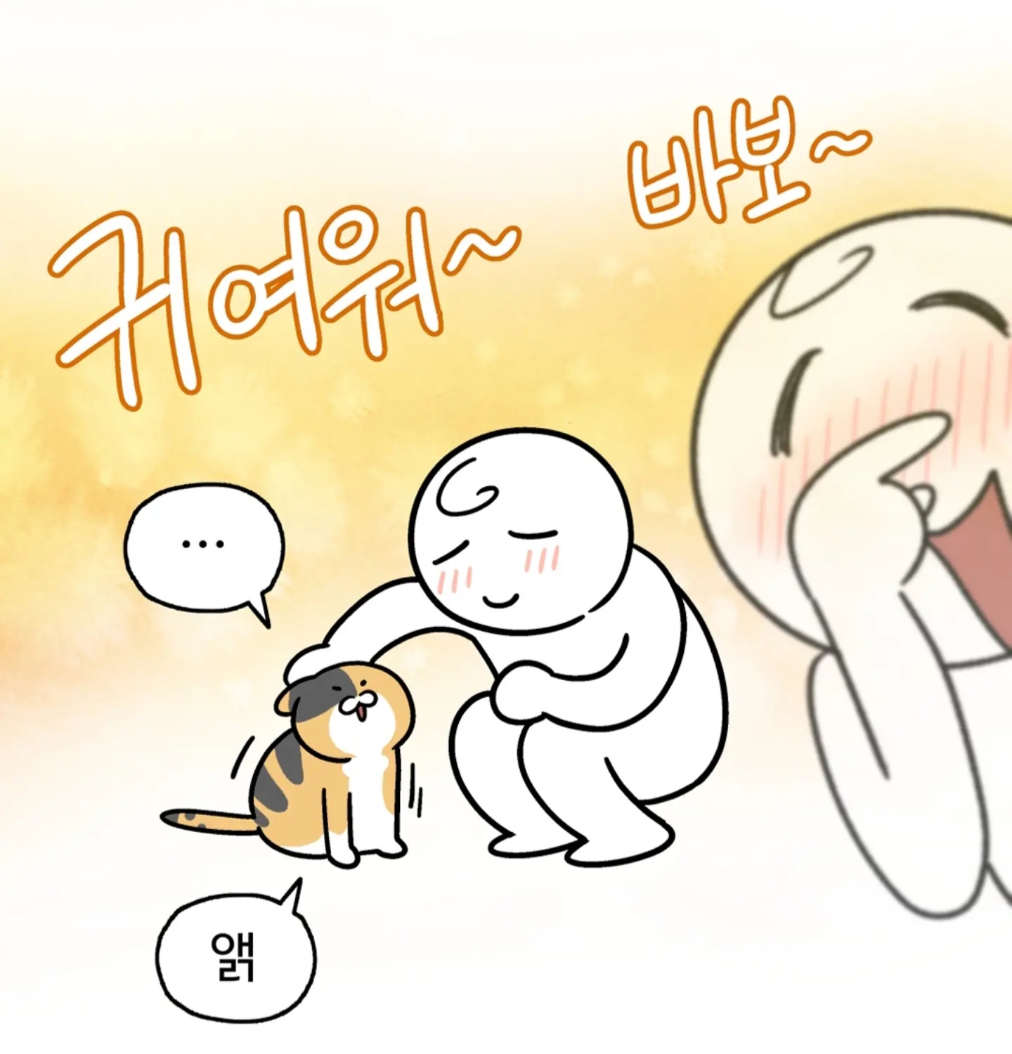 방금 일어난 고양이 자랑하는 만화