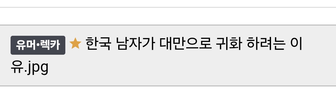 한국 남자가 대만으로 귀화 하려는 이유.jpg