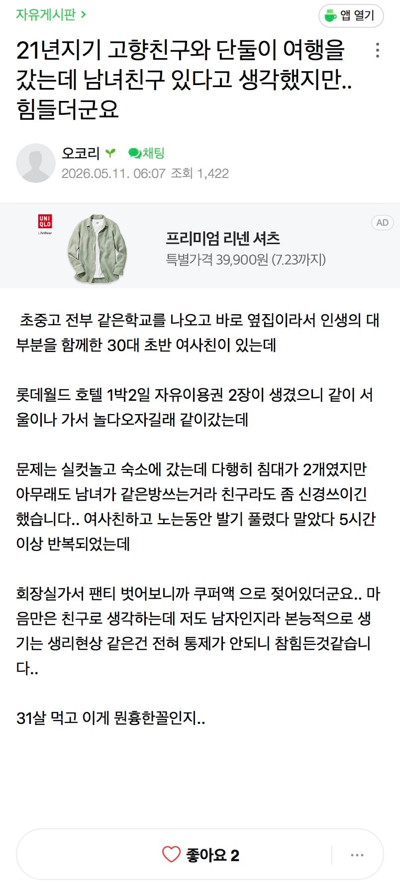 21년지기 여사친과 여행갔는데 발기가되고 쿠퍼액 나왔다는 남사친