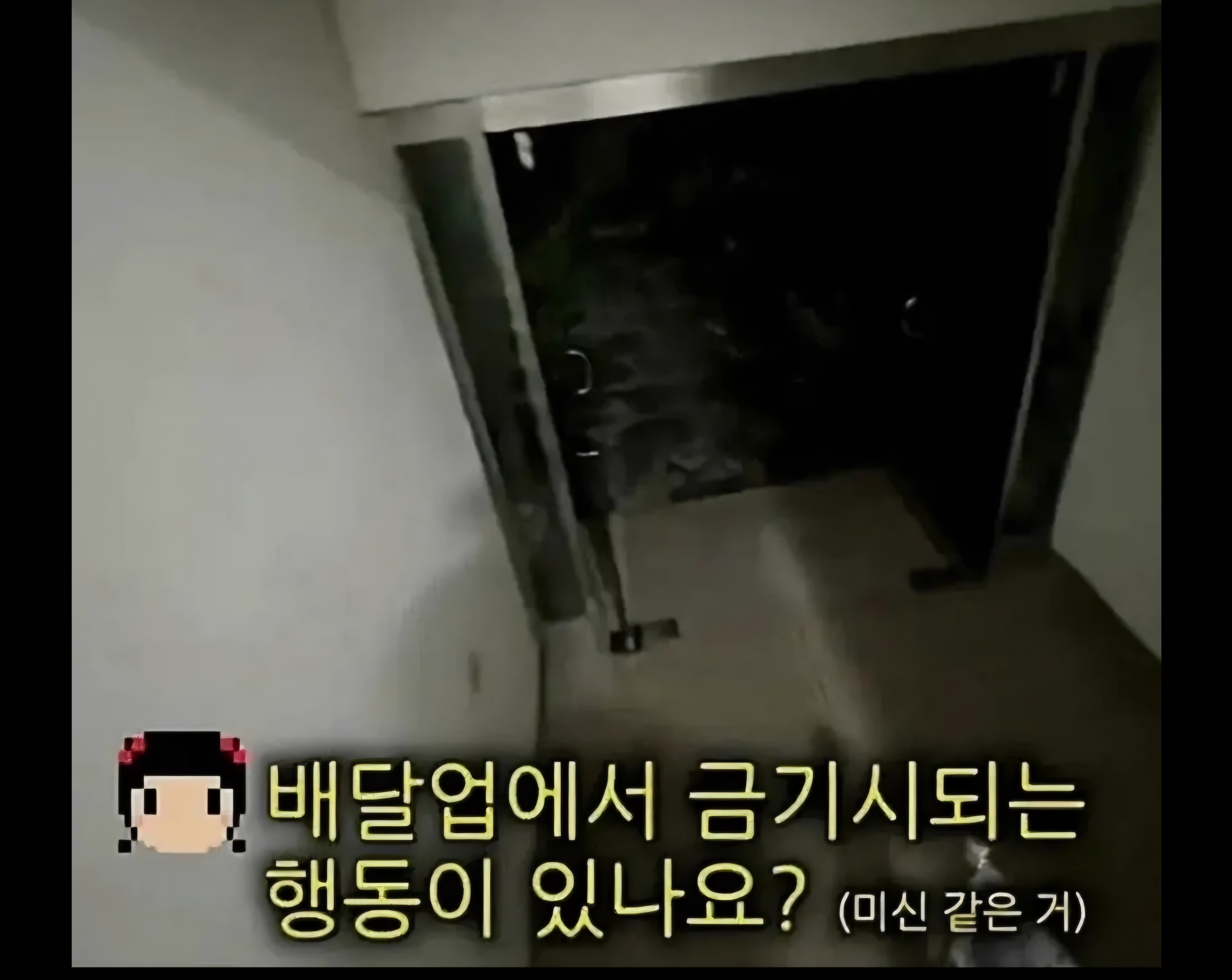 배달업 하면서 금기시 하는 행위