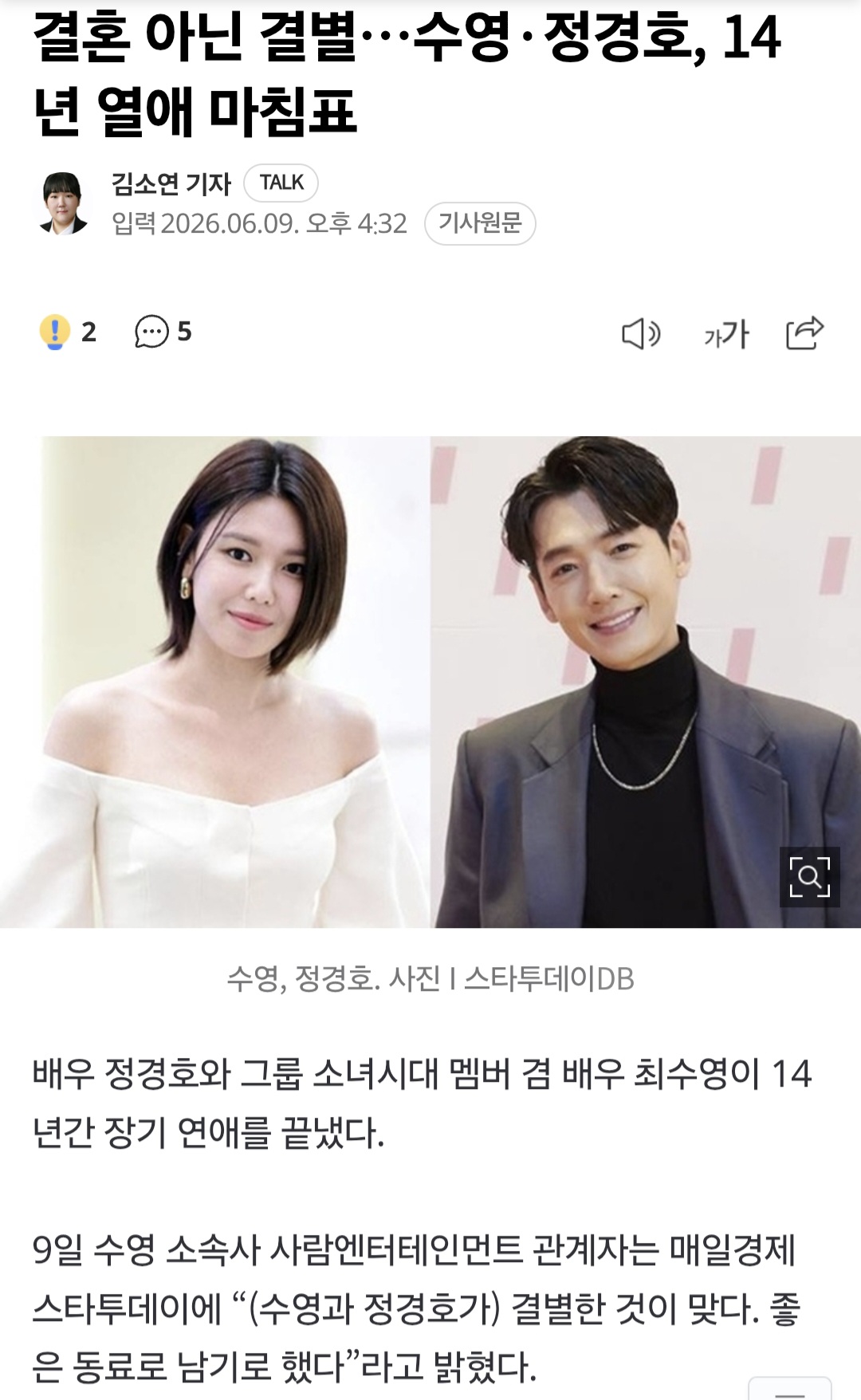 수영, 정경호 결별