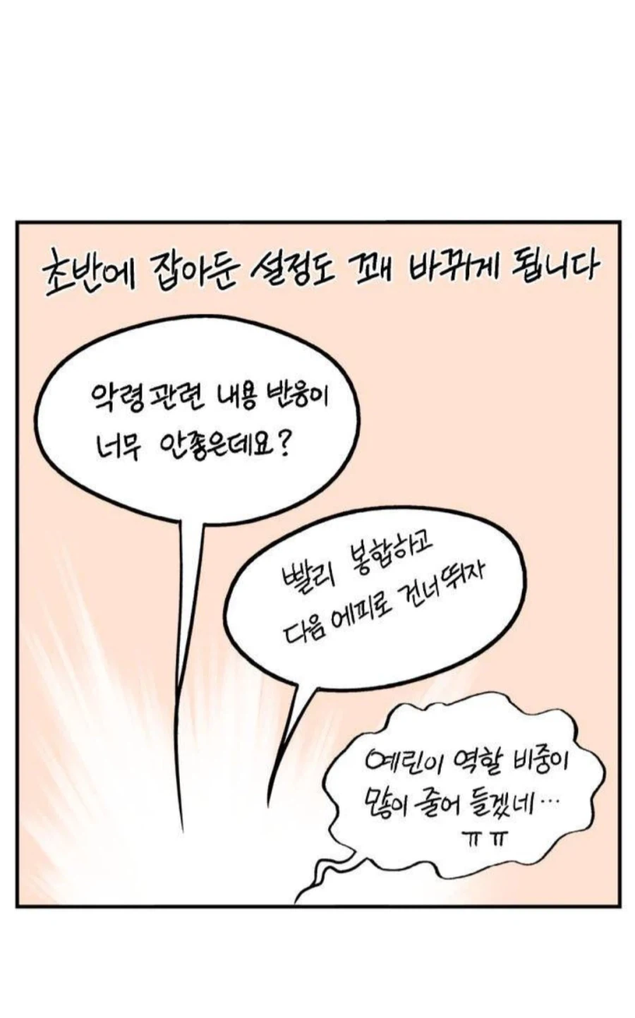 어느 웹툰 후반부 스토리가 개판 된 이유