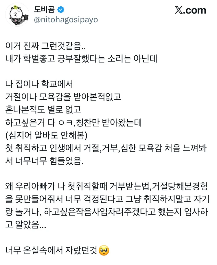 온실 속에서 자란 사람이 첫직장 들어가서 겪는 감정.jpg