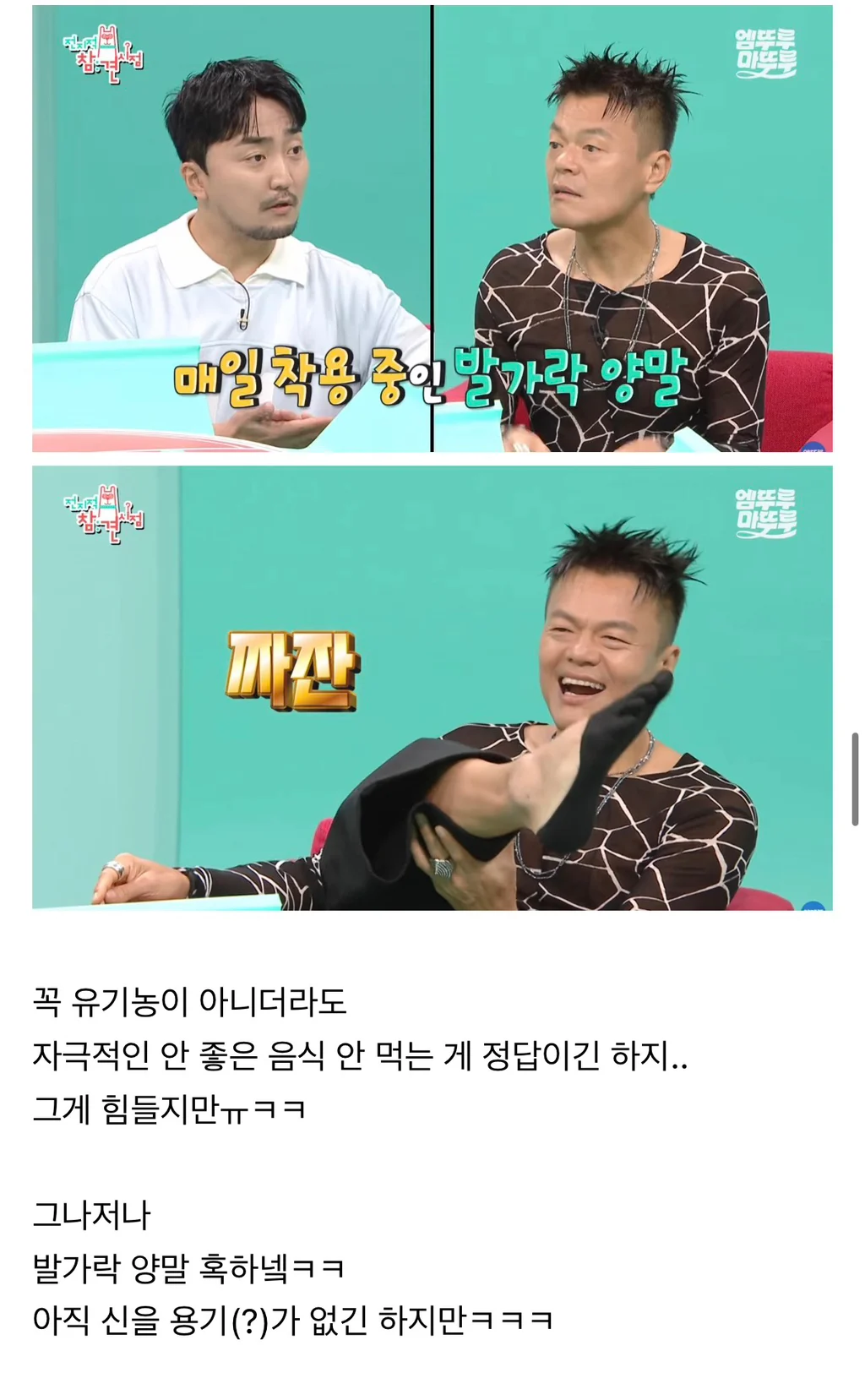 박진영 : 국민 여러분 몸에 안 좋은 음식 드시지 마시고 발가락 양말 꼭 무조건 신으세요