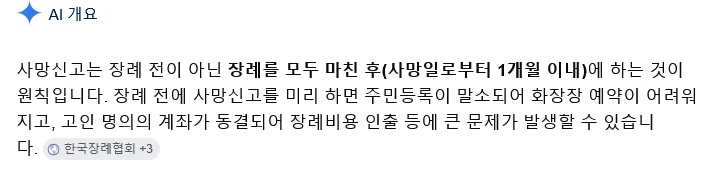 장례 도중에 사망신고하면 안 됨