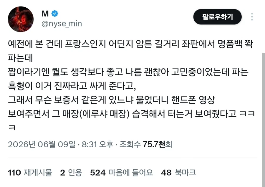 프랑스 노점상의 명품백 정품 인증방법