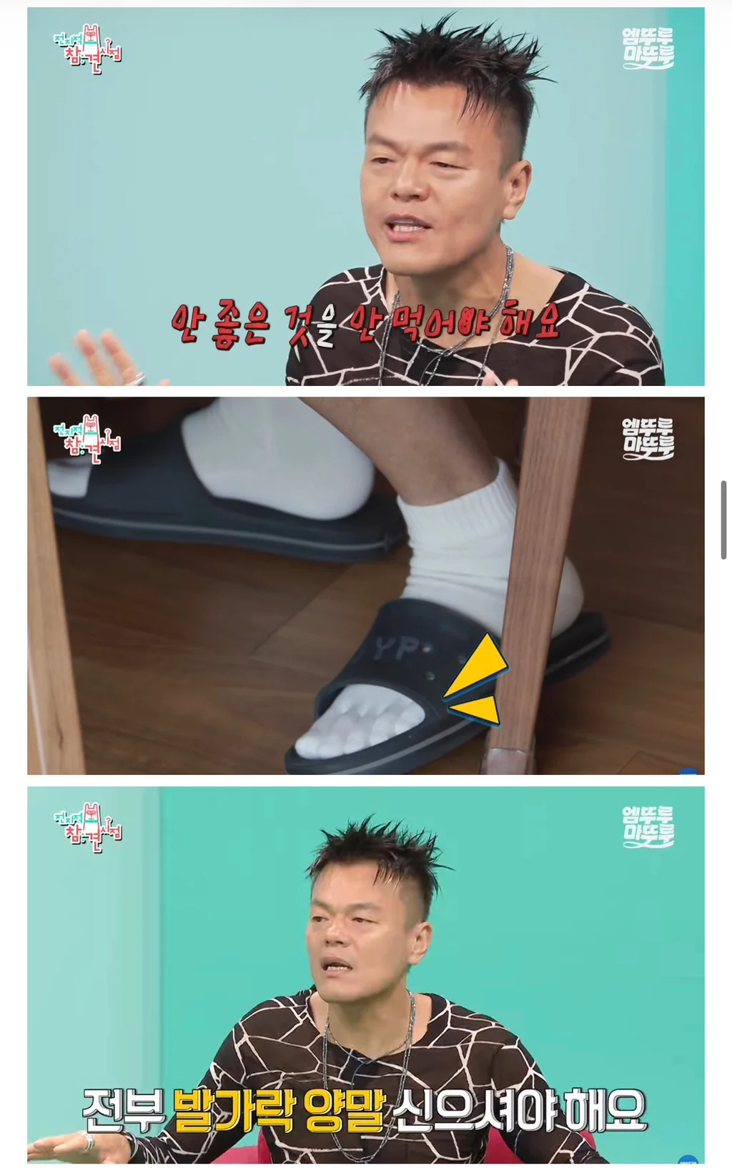 박진영 : 국민 여러분 몸에 안 좋은 음식 드시지 마시고 발가락 양말 꼭 무조건 신으세요