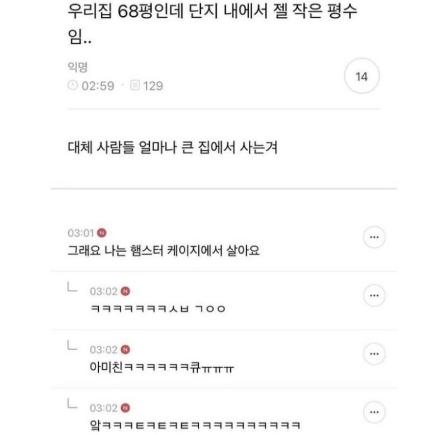 우리집68평인데 단지내에서 젤 작은평수임