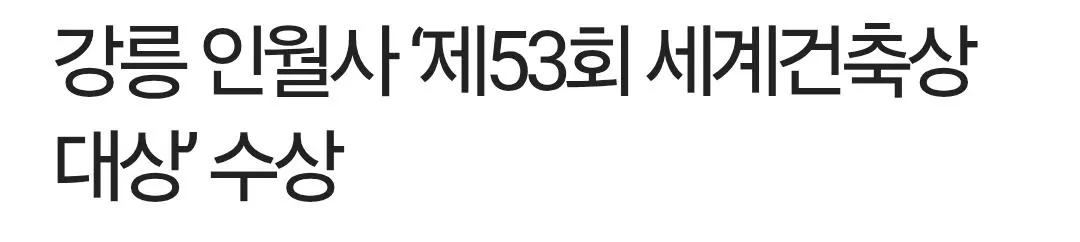 건축도 힙해진 불교 근황