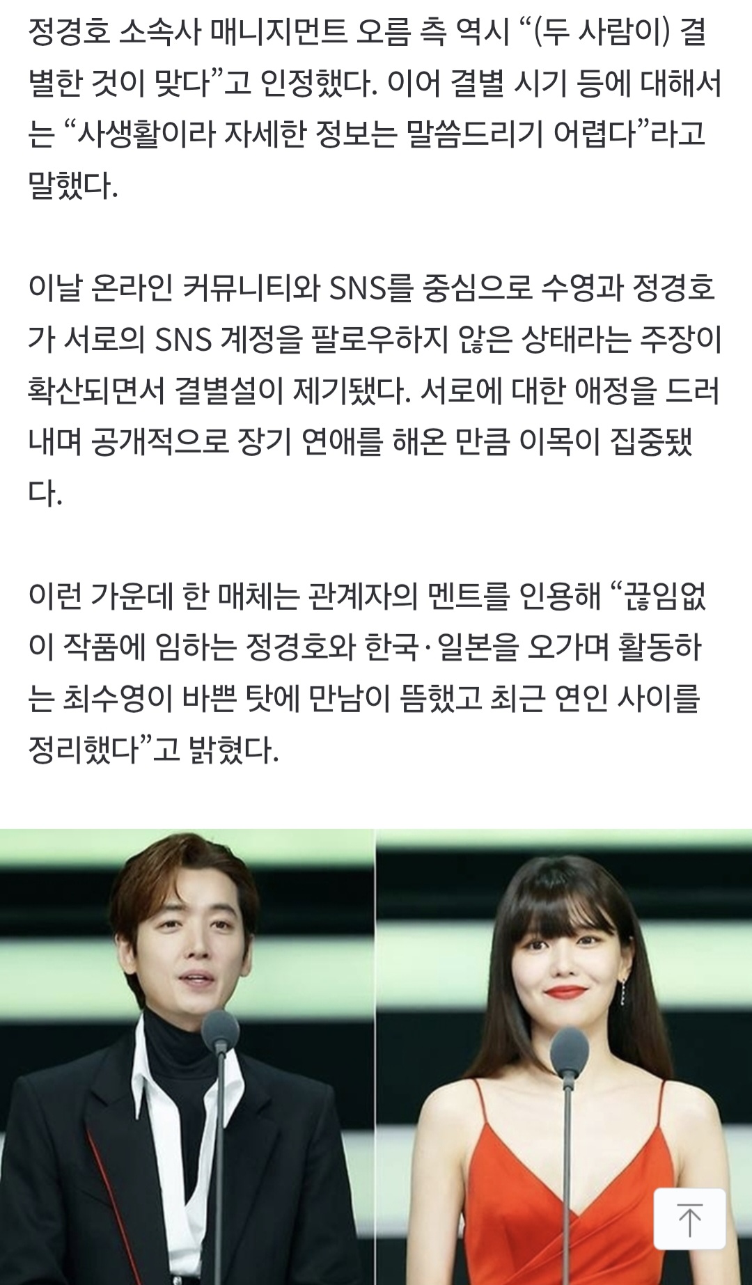 수영, 정경호 결별