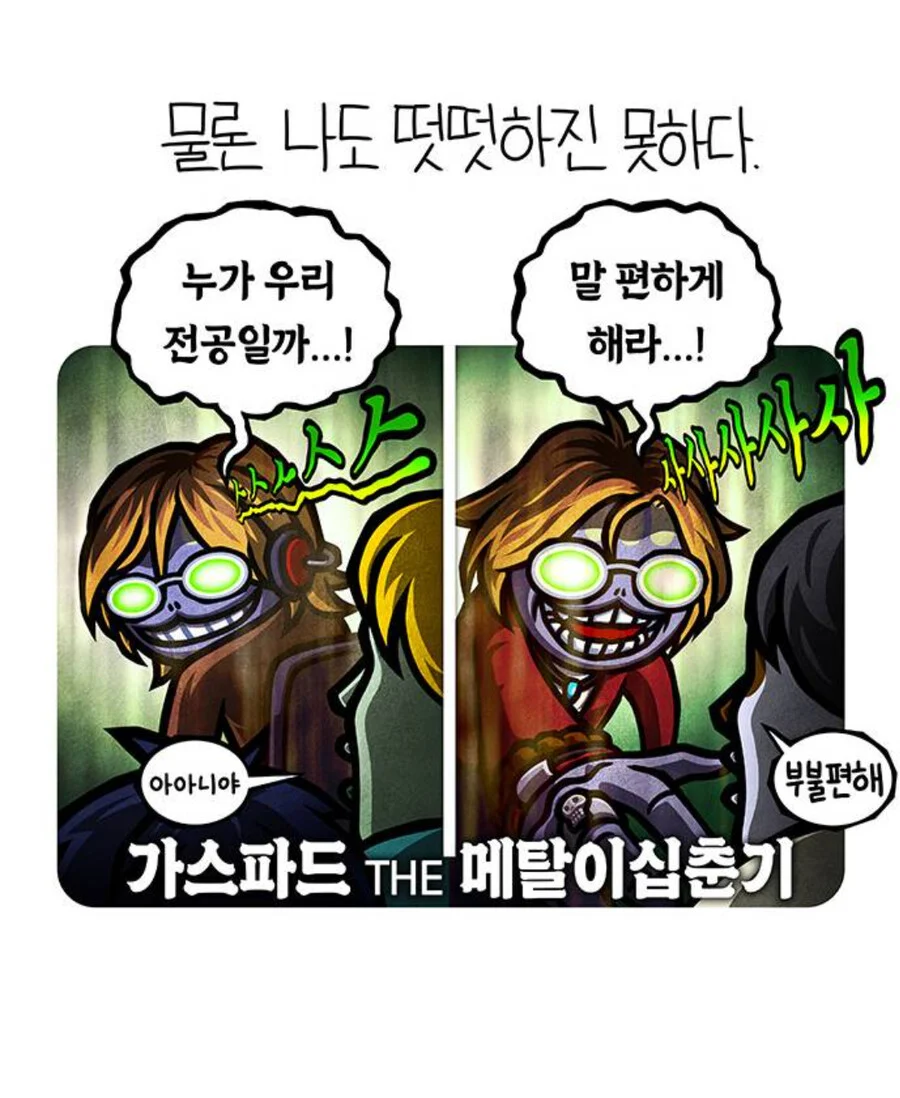 웹툰 작가 가스파드의 지인들이 작가 욕하는 레퍼토리