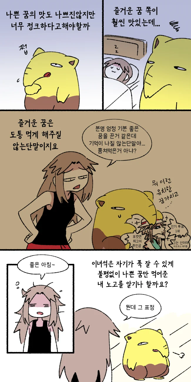 꿈보다 맛있는걸 먹는 슬리프 만화.manwha