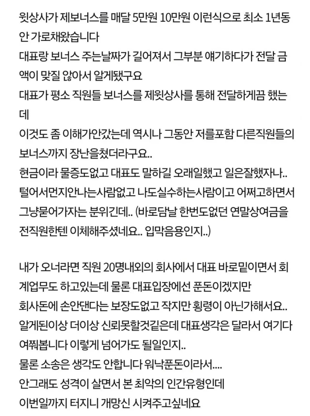 직원들 보너스 가로챈 상사